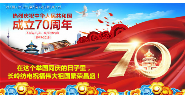 2019年國(guó)慶節(jié)，長(zhǎng)嶺紡電公司祝福偉大祖國(guó)繁榮昌盛！