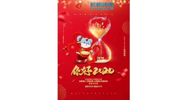 長(zhǎng)嶺紡電給您拜年了！