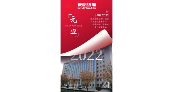 長嶺紡電祝：全體員工及新老客戶新年快樂！