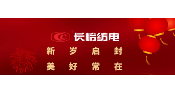 長(zhǎng)嶺紡電恭祝大家元旦快樂(lè)！萬(wàn)事如意！